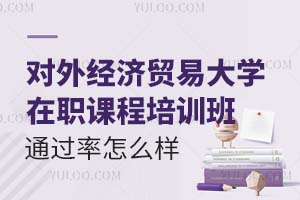 报考对外经济贸易大学在职课程培训班通过率怎么样？
