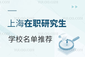 上海在职研究生学校名单推荐