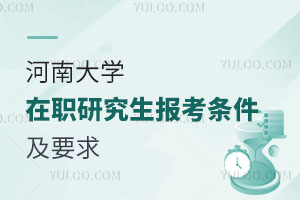 河南大学在职研究生报考条件及要求