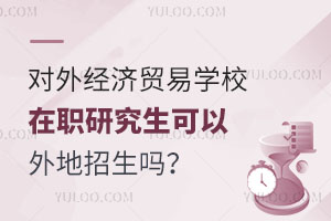 对外经济贸易学校在职研究生可以外地招生吗？