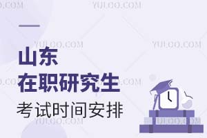 山东在职研究生考试时间安排在什么时候？