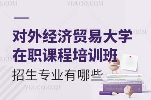 2025年对外经济贸易大学在职课程培训班招生专业有哪些？