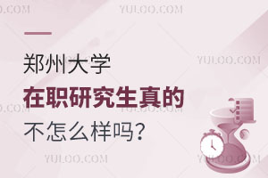 郑州大学在职研究生真的不怎么样吗？