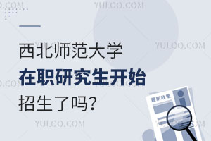 西北师范大学在职研究生开始招生了吗？