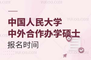 中国人民大学中外合作办学硕士报名时间是什么时候？附报名条件