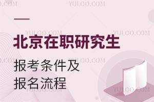 2025年北京在职研究生报考条件及报名流程一览