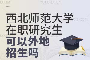 西北师范大学在职研究生可以外地招生吗？条件是什么？