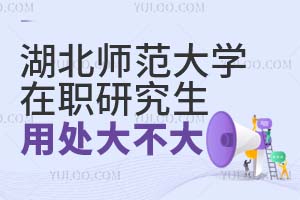 湖北师范大学在职研究生的用处大不大？
