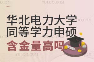 2025华北电力大学同等学力申硕含金量高吗？