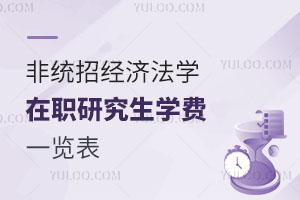 非统招经济法学在职研究生学费一览表