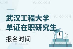 武汉工程大学单证在职研究生报名时间是什么时候？报名条件是什么？