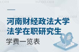 河南财经政法大学法学在职研究生学费一览表（附学费性价比）
