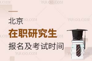 北京在职研究生报名及考试时间2025