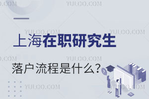 上海在职研究生落户流程是什么？