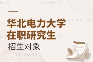 2025华北电力大学在职研究生招生对象介绍