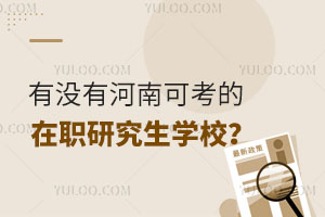 有没有河南可考的在职研究生学校？