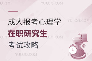 成人报考心理学在职研究生考试攻略