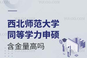 西北师范大学同等学力申硕含金量高吗？
