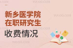 新乡医学院在职研究生的收费情况介绍