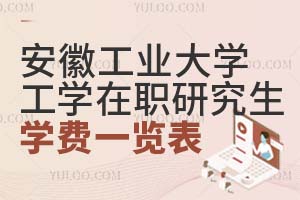 收藏：安徽工业大学工学在职研究生学费一览表