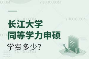 2025长江大学同等学力申硕学费是多少？