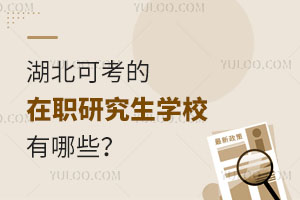 湖北可考的在职研究生学校有哪些？