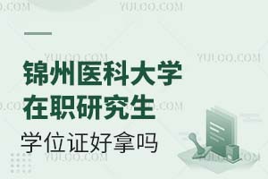 锦州医科大学在职研究生学位证好拿吗？含金量怎么样？
