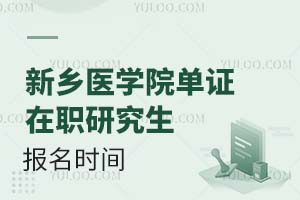 新乡医学院单证在职研究生报名时间是什么时候？（附报名条件）