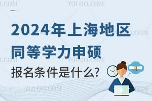 2025年上海地区同等学力申硕报名条件是什么？（附招生院校）