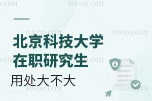 北京科技大学在职研究生的用处大不大？