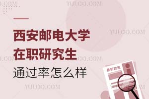 报考西安邮电大学在职研究生通过率怎么样？