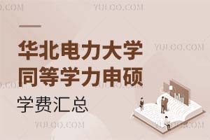 华北电力大学同等学力申硕学费汇总（附其他费用）