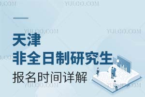 天津非全日制研究生报名时间详解