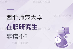 西北师范大学在职研究生靠谱不？