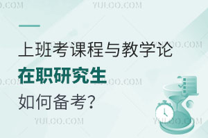 上班考课程与教学论在职研究生如何备考？