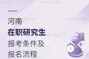 2025年河南在职研究生报考条件及报名流程解读