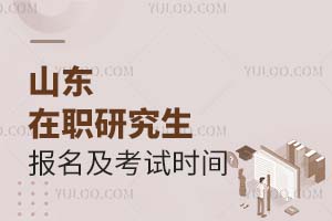 山东在职研究生报名及考试时间2025