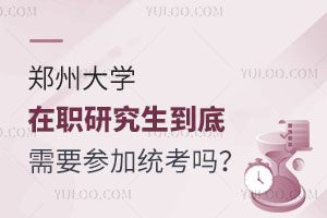 郑州大学在职研究生到底需要参加统考吗？