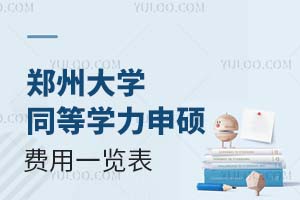 盘点：郑州大学同等学力申硕费用一览表
