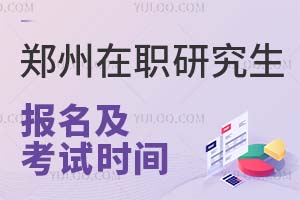 郑州在职研究生报名及考试时间是什么时候？