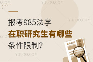 报考985法学在职研究生有哪些条件限制？