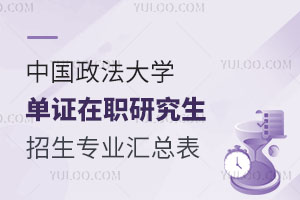 中国政法大学单证在职研究生招生专业汇总表