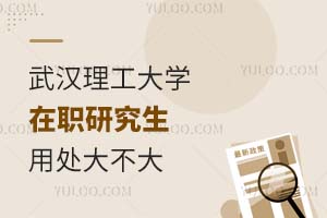 武汉理工大学在职研究生的用处大不大？
