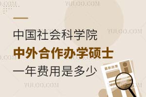中国社会科学院中外合作办学硕士一年费用是多少？