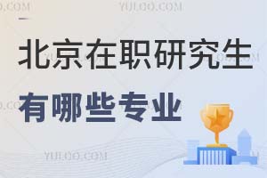2025北京在职研究生有哪些专业？（附专业方向）