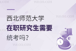 西北师范大学在职研究生需要统考吗？
