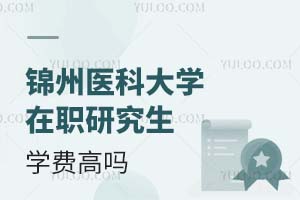 2025锦州医科大学在职研究生学费高吗？
