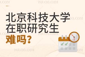 报考北京科技大学在职研究生难吗？附报考条件
