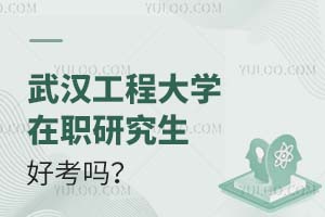 武汉工程大学在职研究生好考吗？附报考条件