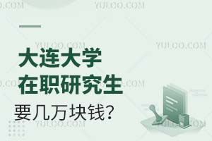 大连大学在职研究生需要几万块钱？